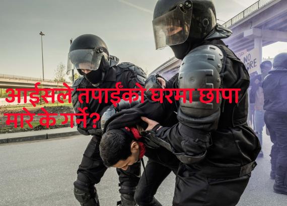 नो योर राईट्सः श्रृंखला २। आईसले तपाईँको घरमा छापा मारे के गर्ने? (भिडियो सामाग्री)